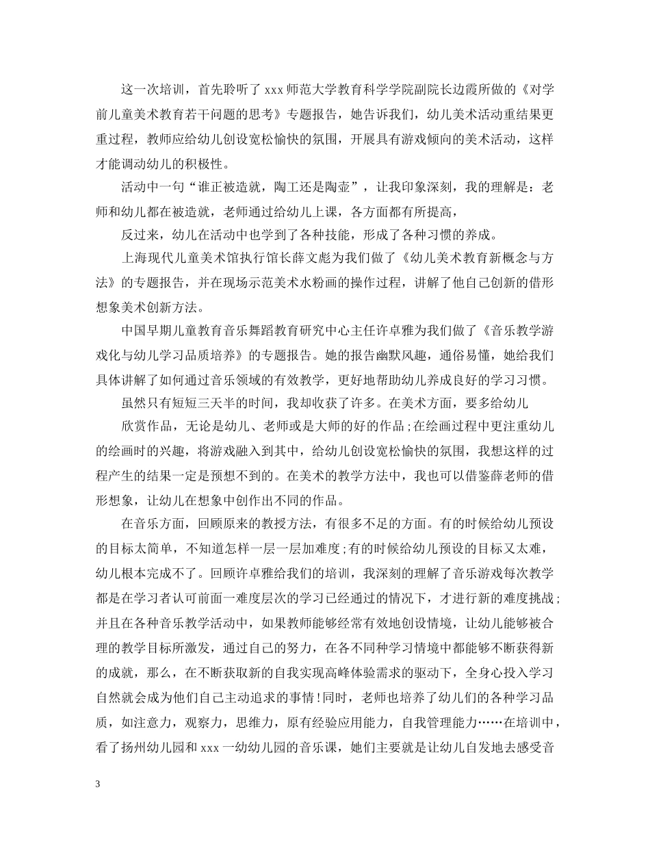 幼儿园教师外出培训心得 _第3页