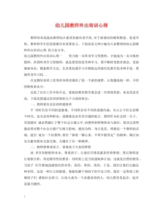 幼儿园教师外出培训心得 