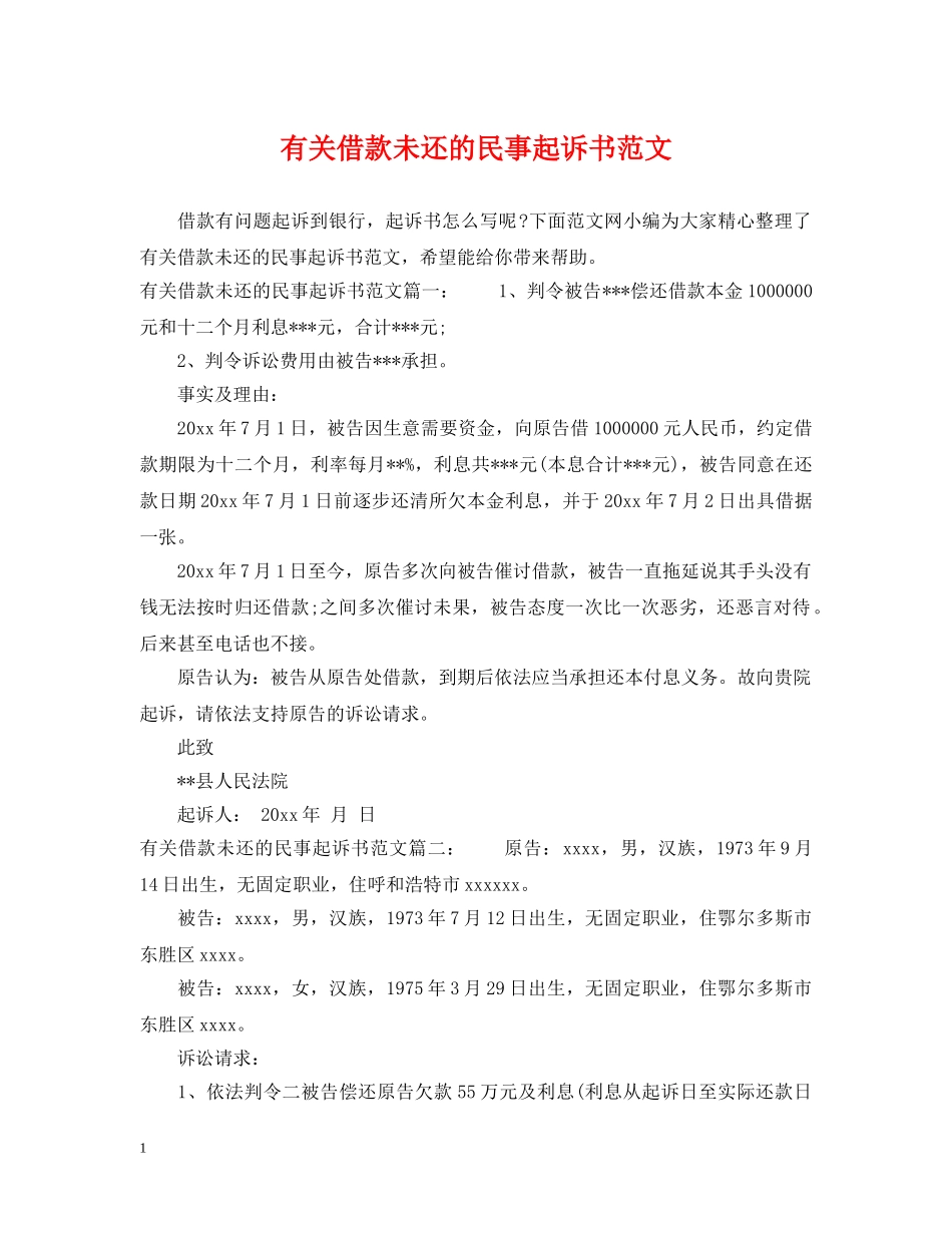 有关借款未还的民事起诉书范文 _第1页