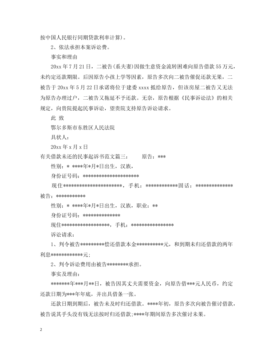 有关借款未还的民事起诉书范文 _第2页