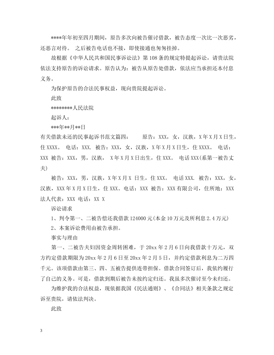 有关借款未还的民事起诉书范文 _第3页