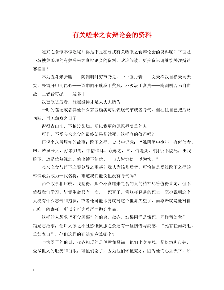 有关嗟来之食辩论会的资料 _第1页