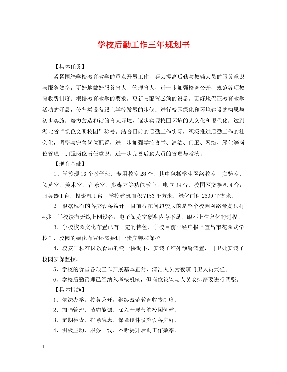 学校后勤工作三年规划书 _第1页