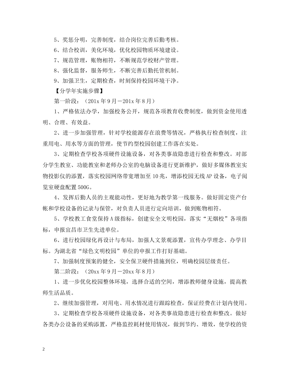 学校后勤工作三年规划书 _第2页