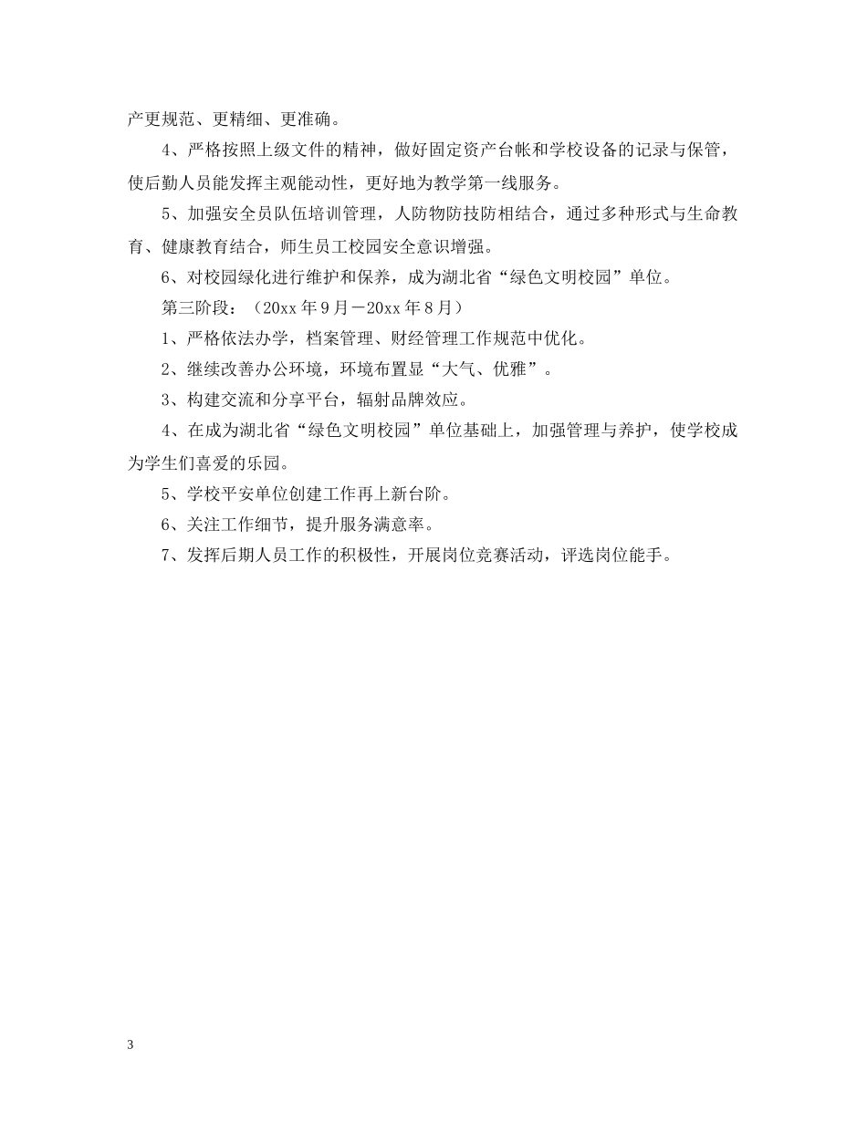 学校后勤工作三年规划书 _第3页