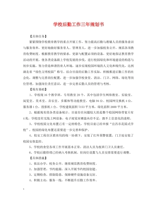 学校后勤工作三年规划书 
