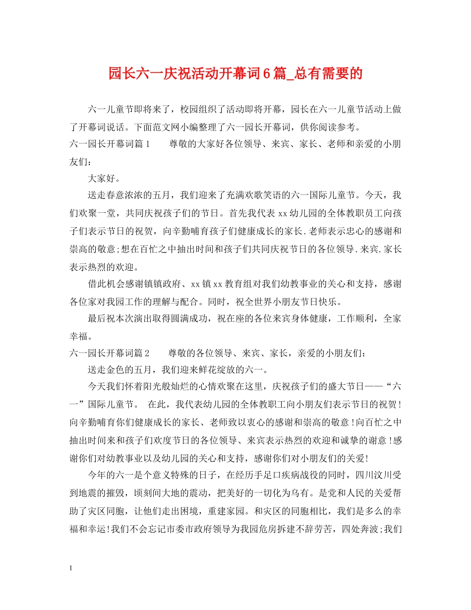 园长六一庆祝活动开幕词6篇_总有需要的 _第1页