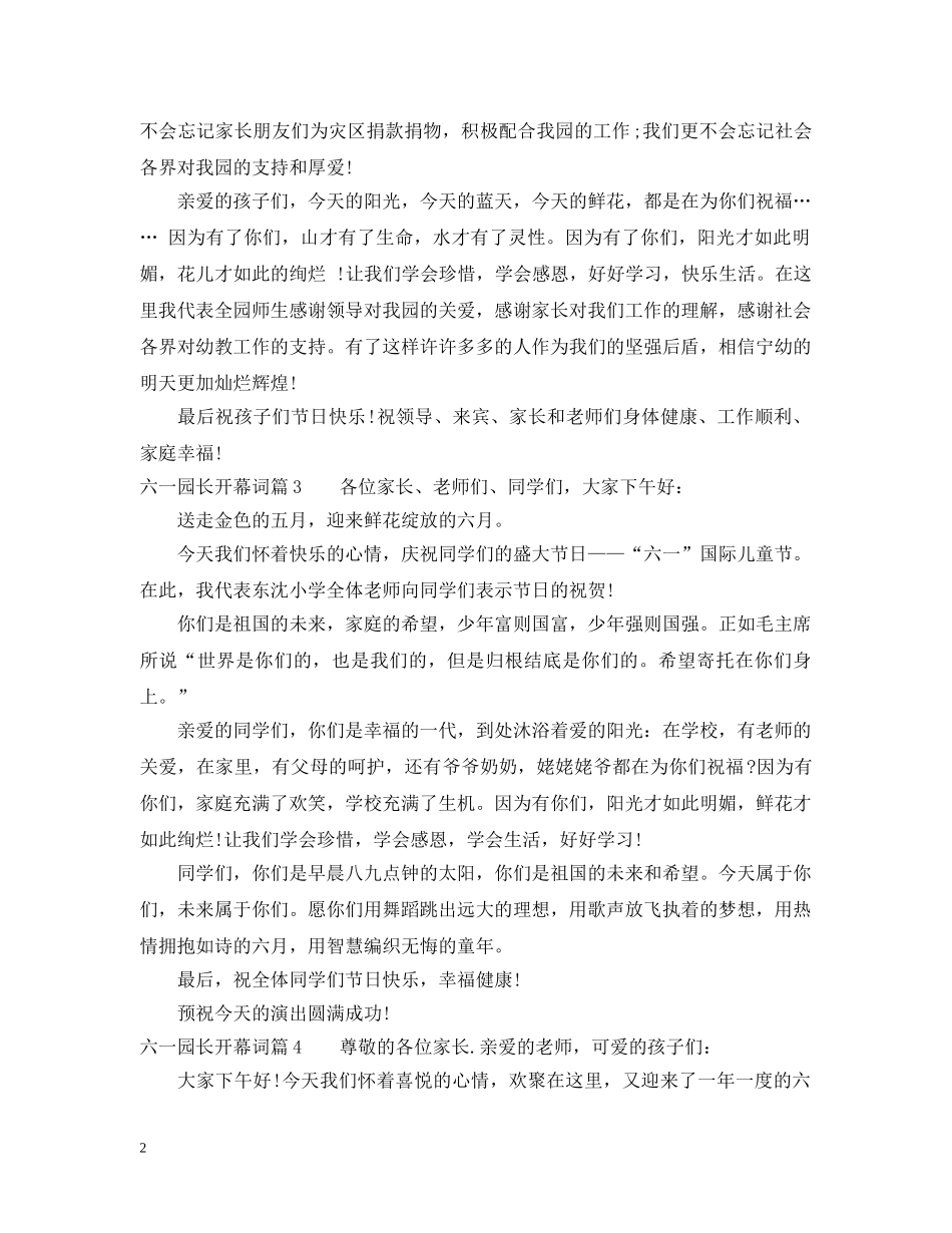 园长六一庆祝活动开幕词6篇_总有需要的 _第2页