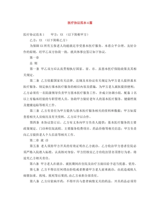 医疗协议范本4篇 