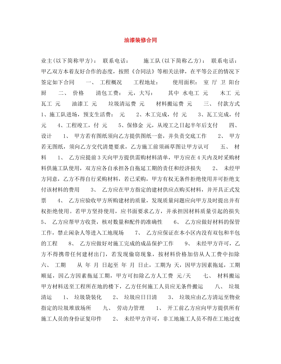 油漆装修合同 _第1页