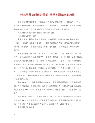 元旦从什么时候开始的 世界各国元旦的习俗