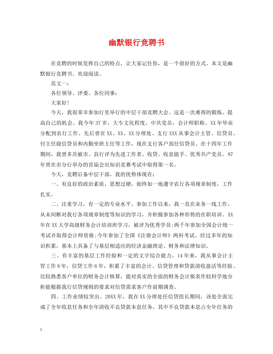 幽默银行竞聘书 _第1页