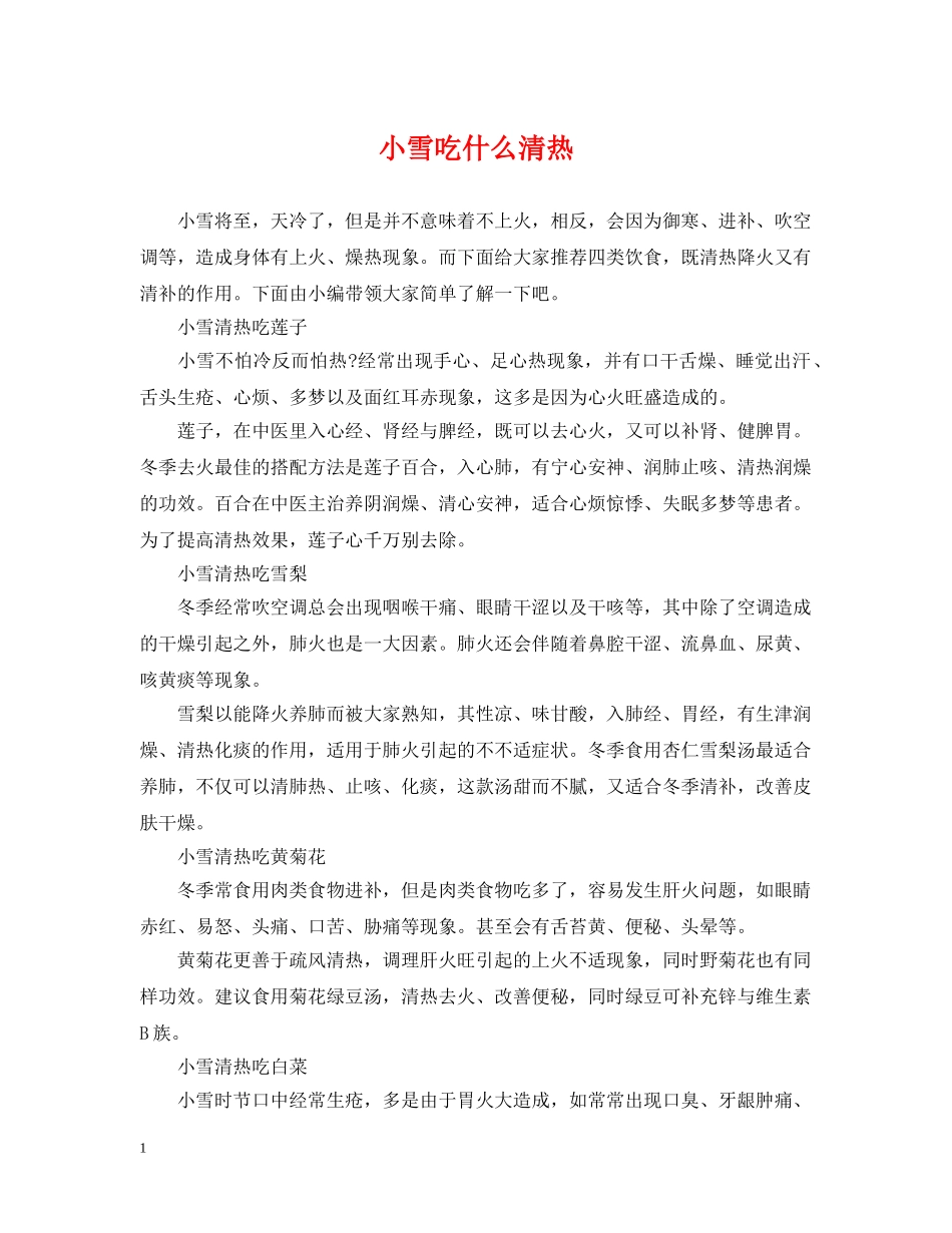 小雪吃什么清热 _第1页