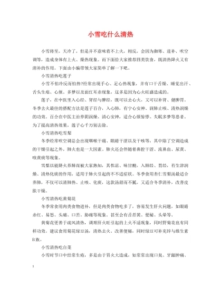 小雪吃什么清热 