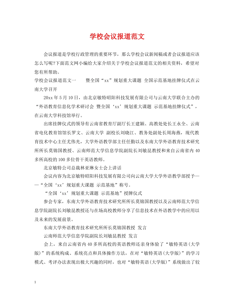 学校会议报道范文 _第1页