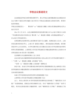 学校会议报道范文 