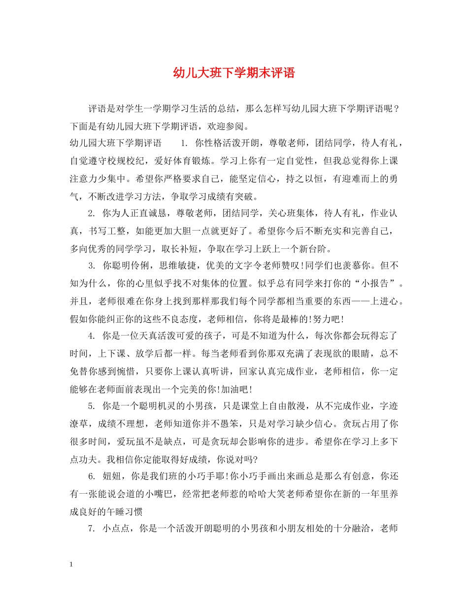 幼儿大班下学期末评语 _第1页