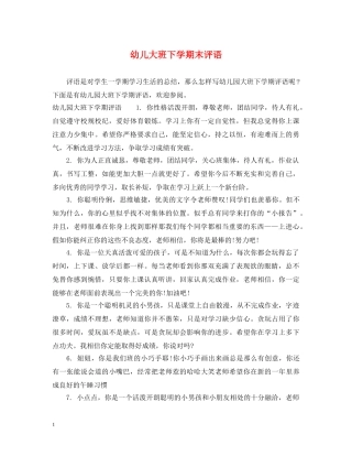 幼儿大班下学期末评语 