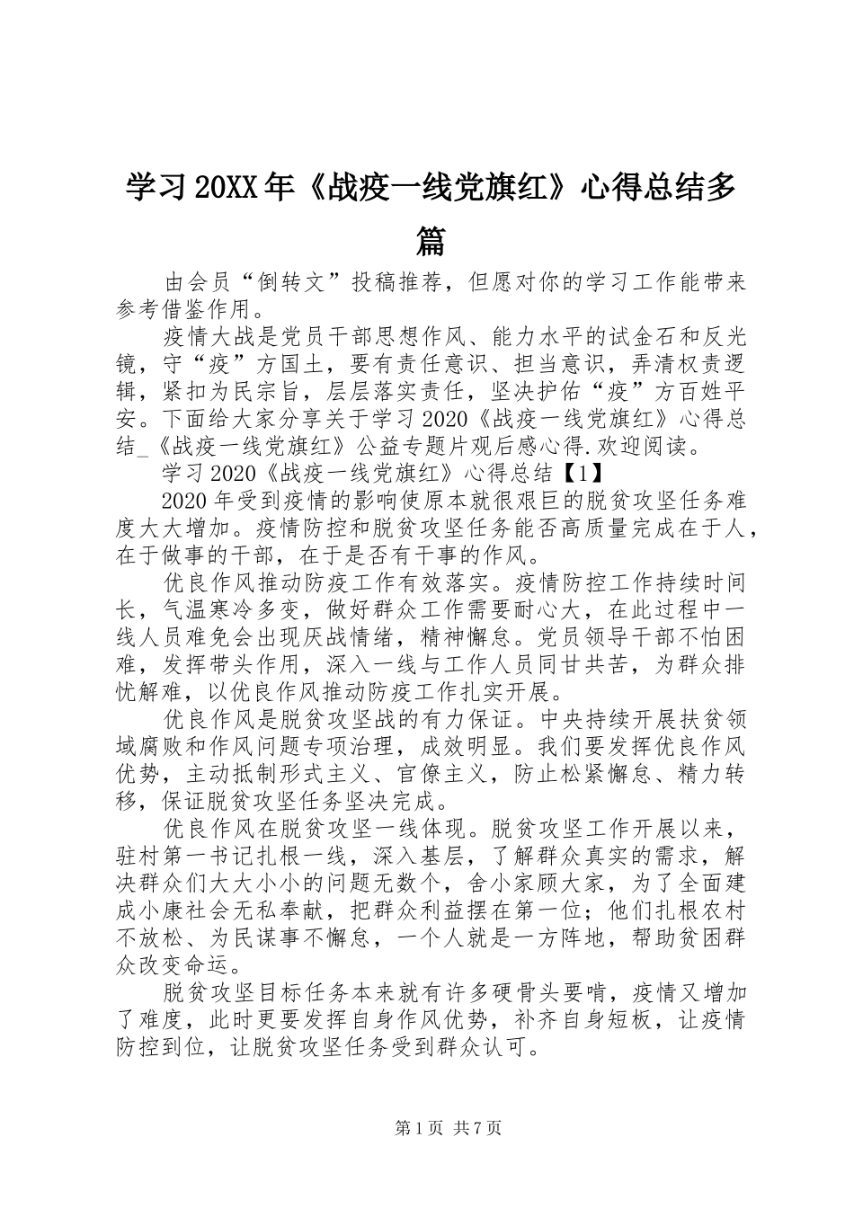 学习20XX年《战疫一线党旗红》心得总结多篇_第1页