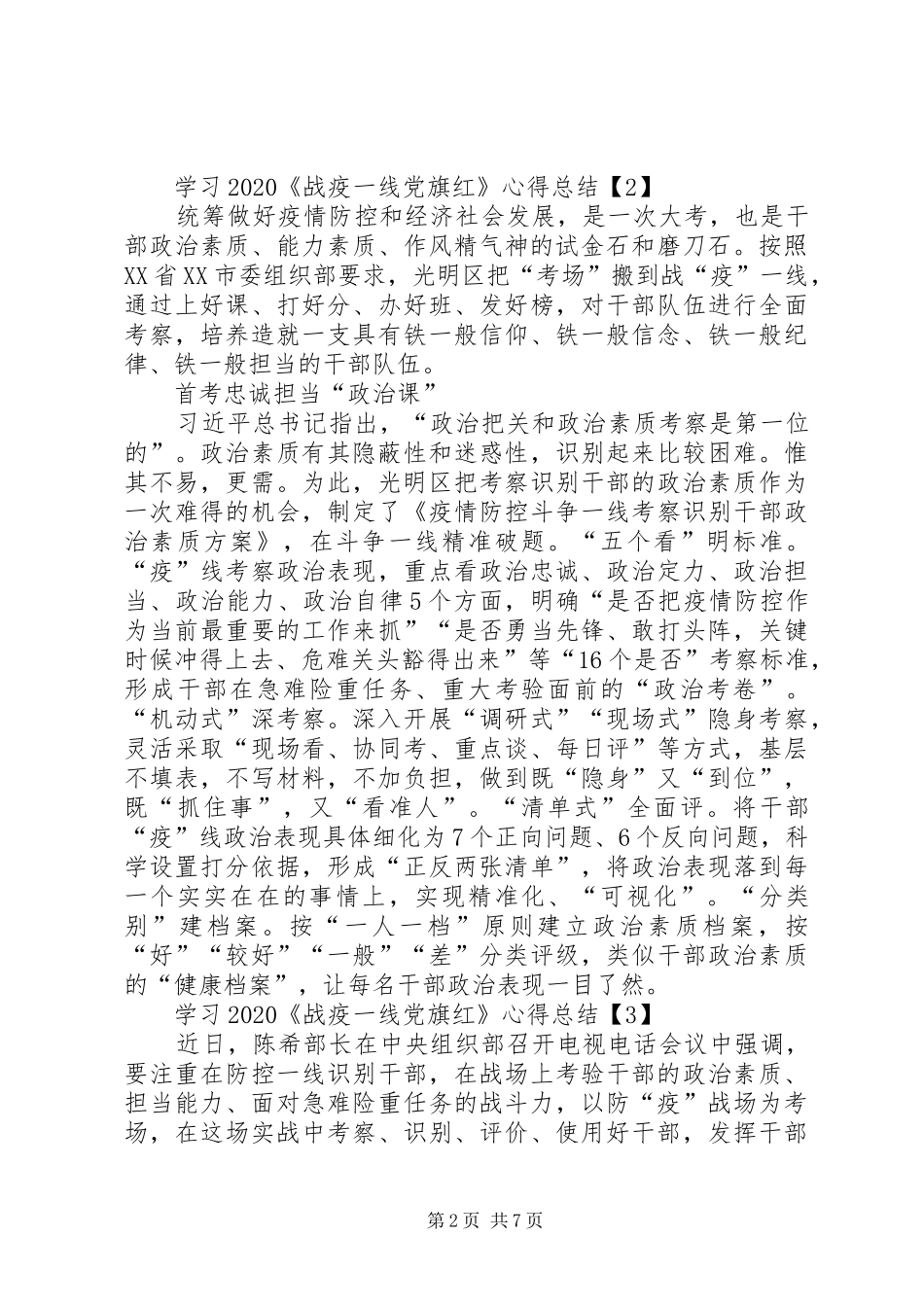 学习20XX年《战疫一线党旗红》心得总结多篇_第2页