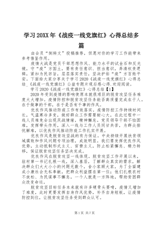 学习20XX年《战疫一线党旗红》心得总结多篇