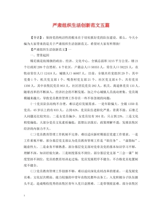 严肃组织生活创新范文五篇