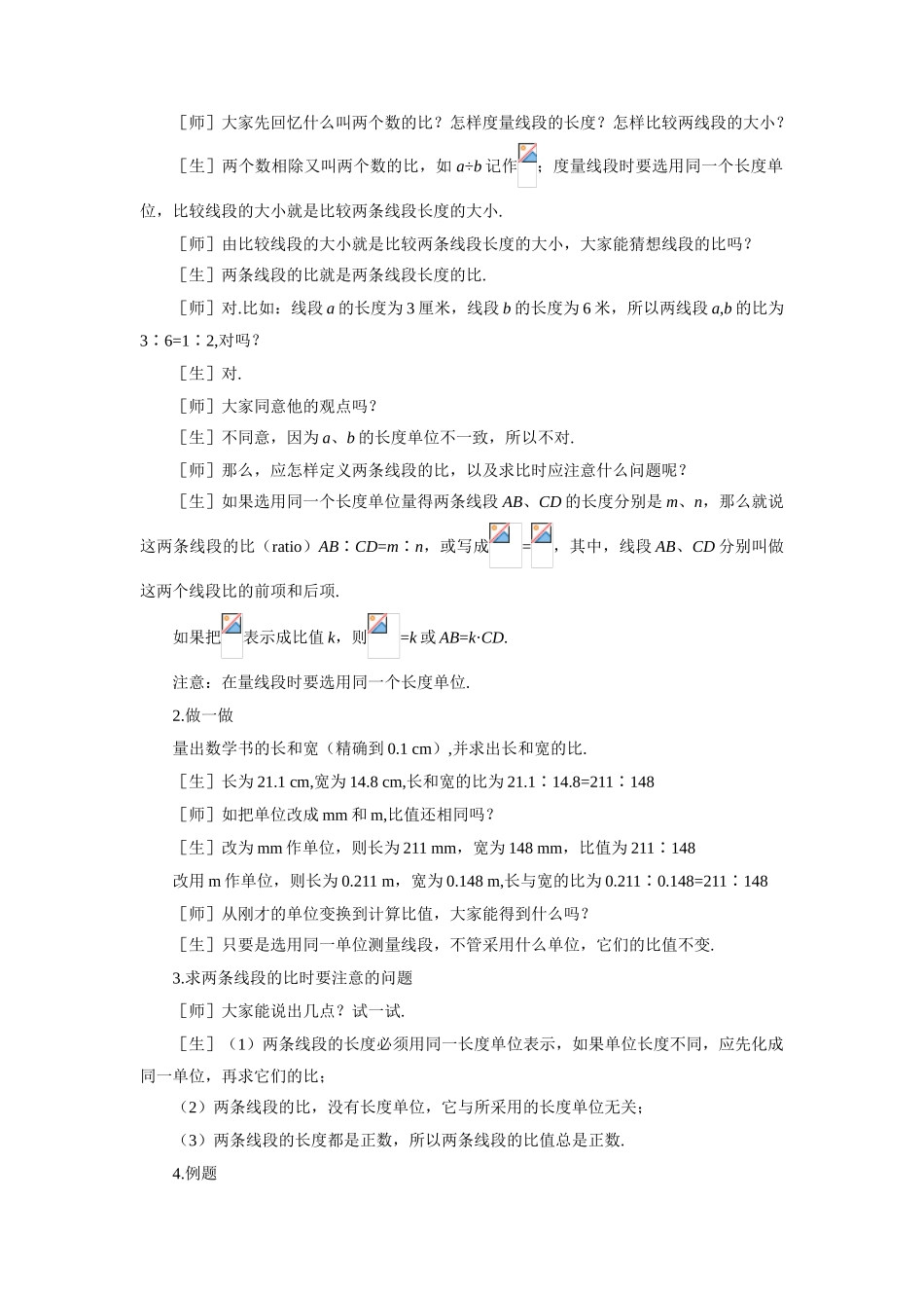示范教案一4.1.1  线段的比_第2页