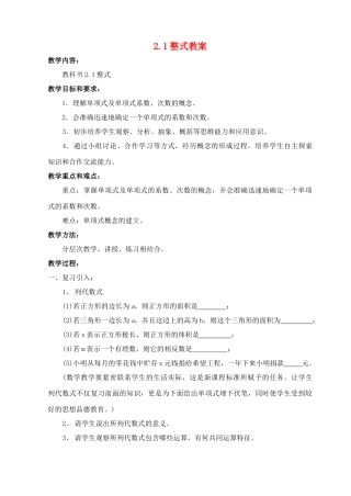 七年级数学上：2.1整式教案人教新课标版