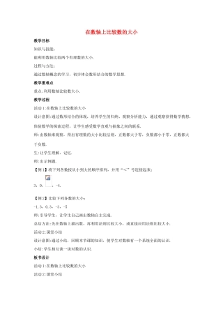 七年级数学上册 第二章 有理数 2.2 数轴 2.2.2 在数轴上比较数的大小教案1 （新版）华东师大版-（新版）华东师大版初中七年级上册数学教案