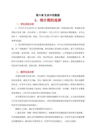 统计图的选择教学设计