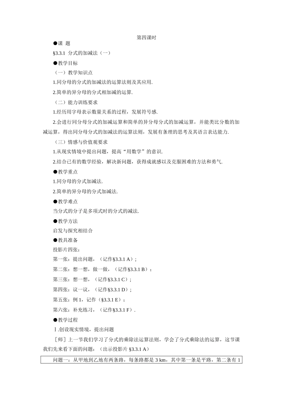 示范教案一3.3.1  分式的加减法（一）_第1页