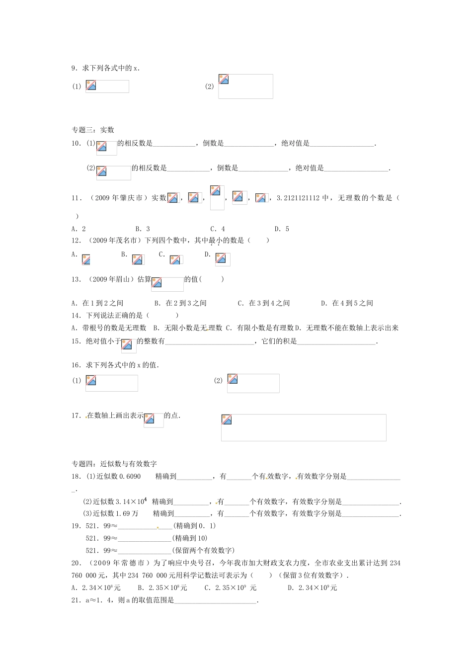 江苏省建湖县高作中学2009年八年级数学 《平方根、立方根、实数、近似数与有效数字》教案 苏科版_第2页