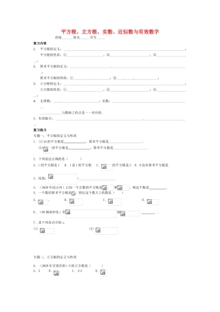 江苏省建湖县高作中学2009年八年级数学 《平方根、立方根、实数、近似数与有效数字》教案 苏科版
