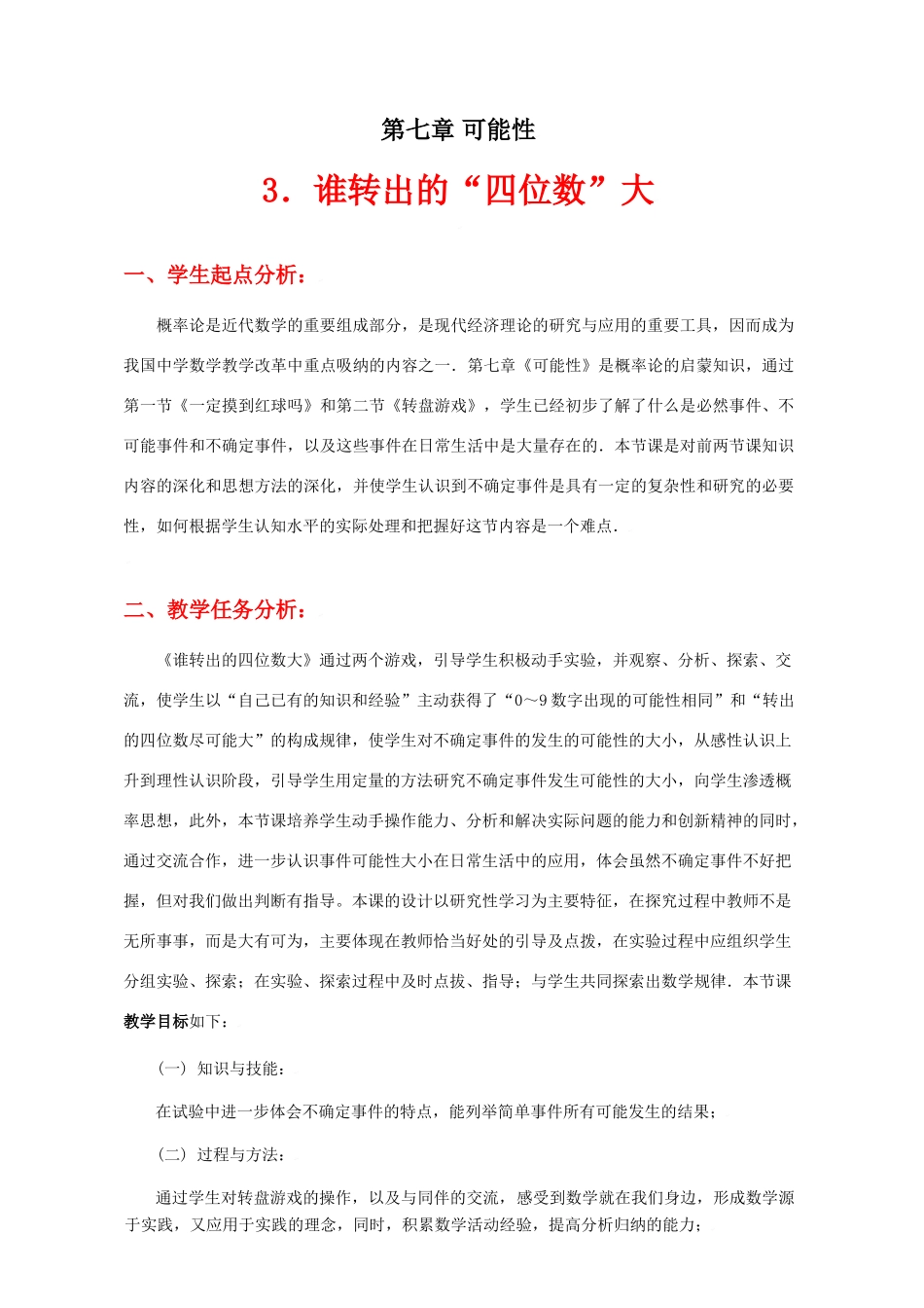谁转出的“四位数”大教学设计_第1页