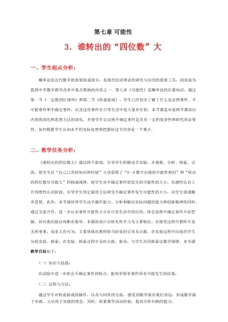 谁转出的“四位数”大教学设计