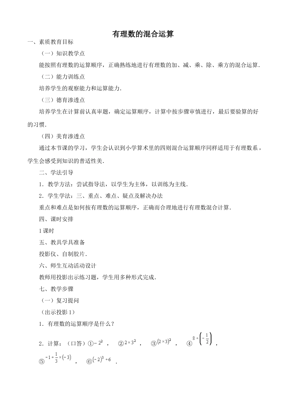 湘教版七年级数学上册有理数的混合运算1_第1页