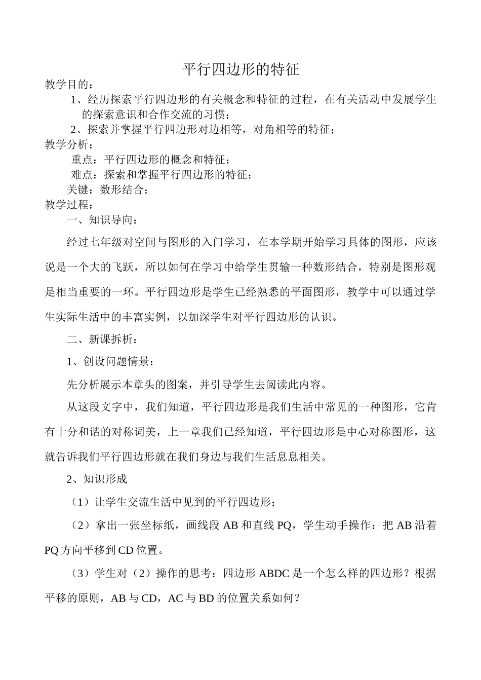 华师版八年级数学平行四边形的特征教案1_第1页