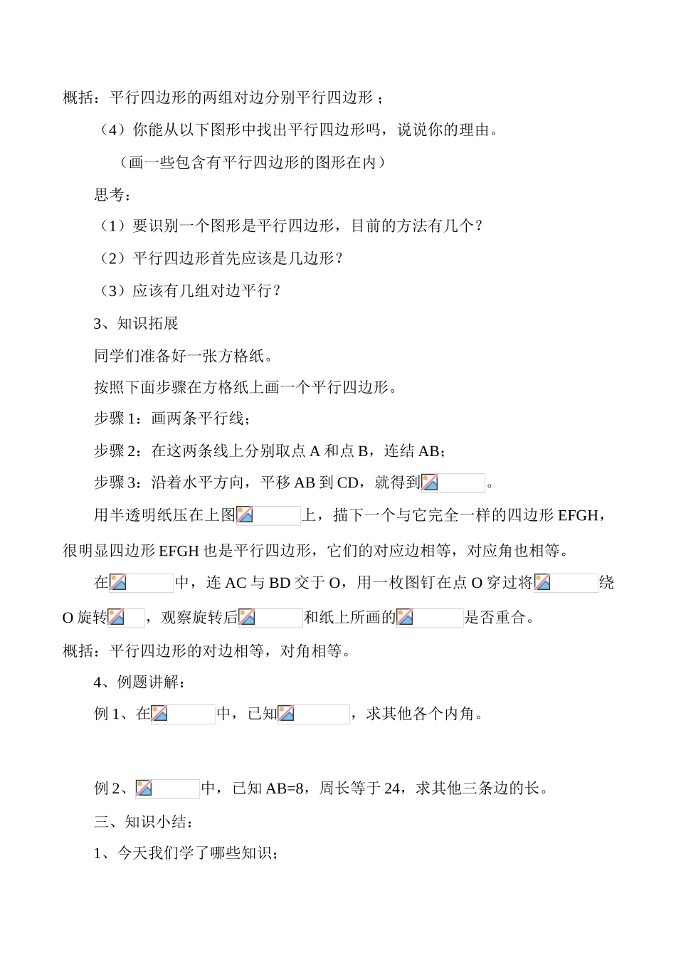 华师版八年级数学平行四边形的特征教案1_第2页