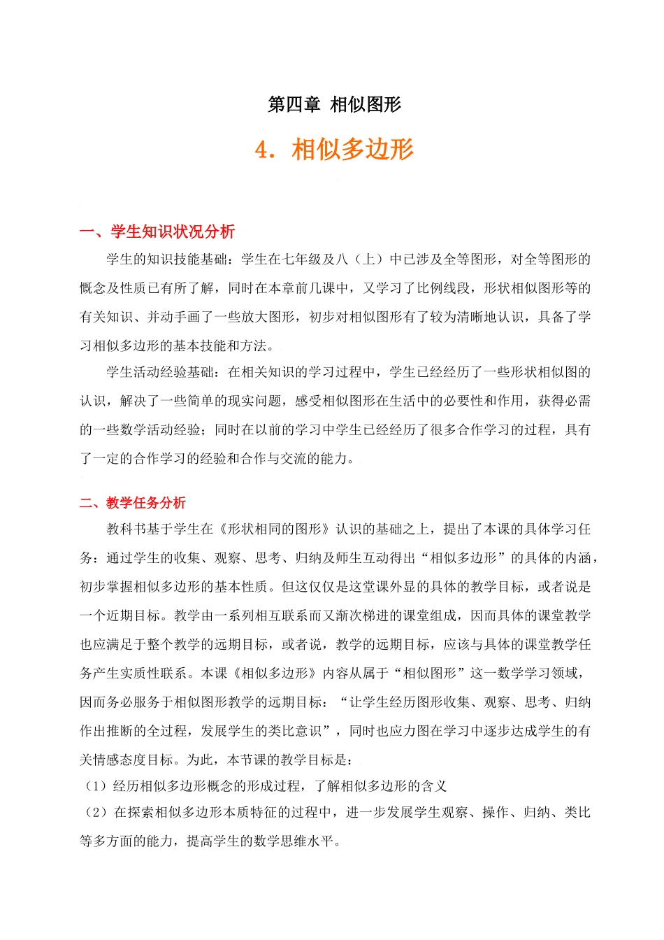 相似多边形教学设计_第1页