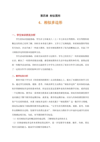 相似多边形教学设计