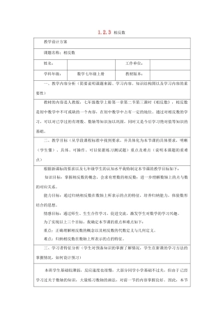 七年级数学上册 第1章 有理数 1.2 有理数 1.2.3 相反数教案（新版）新人教版-（新版）新人教版初中七年级上册数学教案