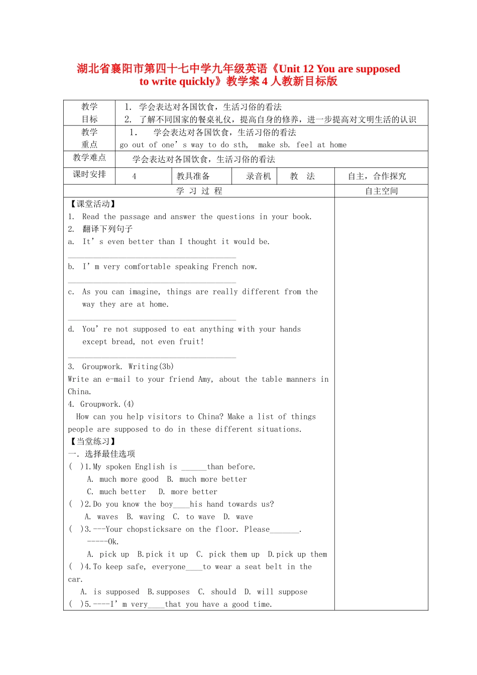 湖北省襄阳市第四十七中学九年级英语《Unit 12 You are supposed to write quickly》教学案4 人教新目标版_第1页