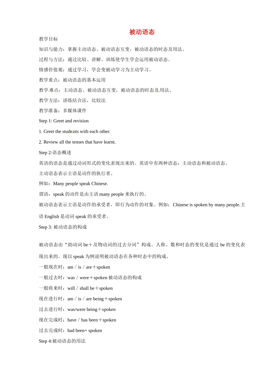 河南省郑州高新区创启学校九年级英语全册 被动语态教案 （新版）人教新目标版_第1页