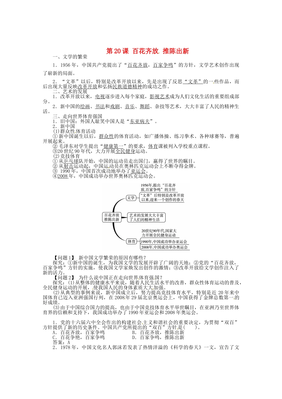 八年级历史下册 第20课 百花齐放推陈出新导学案 新人教版-新人教版初中八年级下册历史学案_第1页