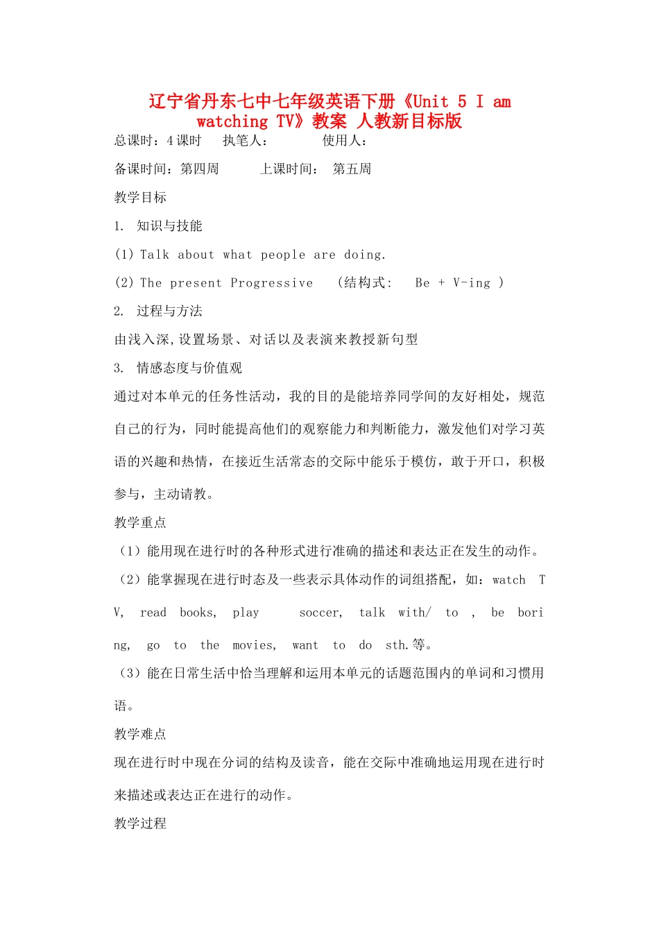 辽宁省丹东七中七年级英语下册《Unit 5 I am watching TV》教案 人教新目标版_第1页