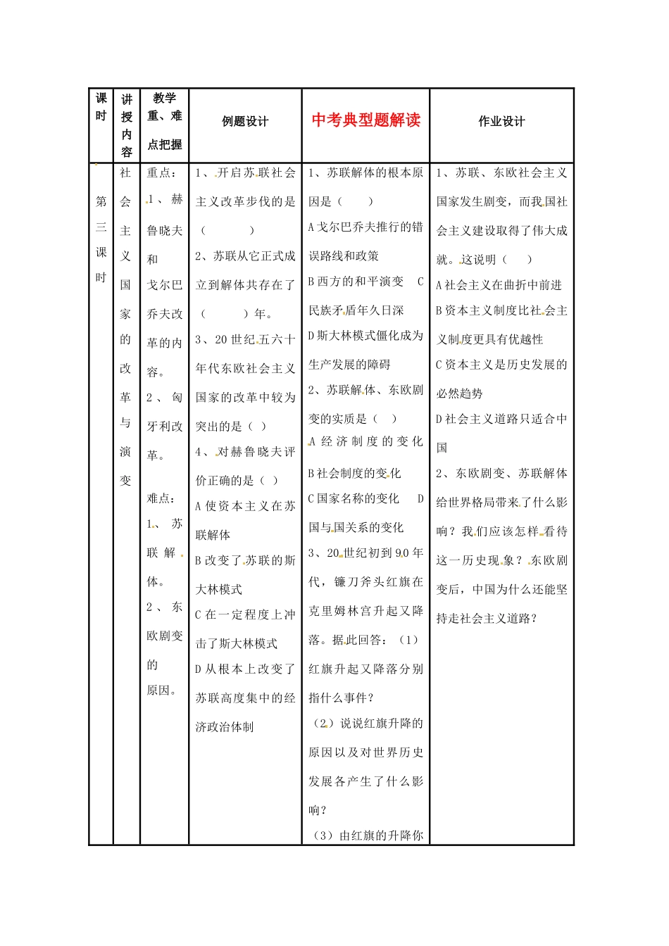 九年级历史下册 4.17《社会主义国家的改革与演变》学案 华东师大版_第1页