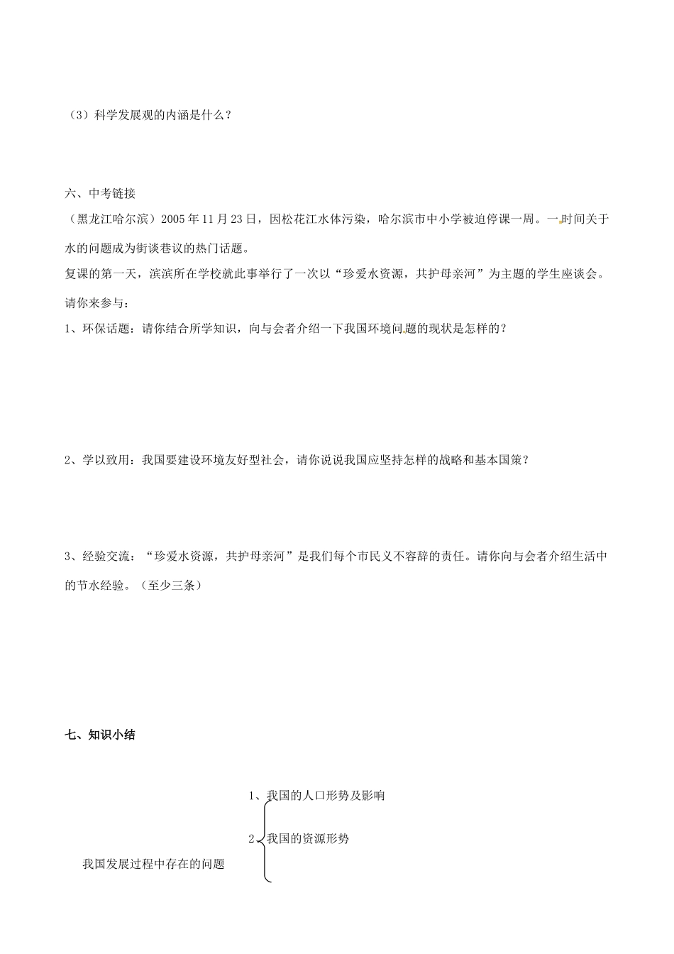 九年级思想品德 第八课可持续发展—我们面临的重要课题学案 鲁教版_第3页