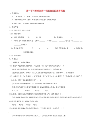 九年级思想品德 第八课可持续发展—我们面临的重要课题学案 鲁教版