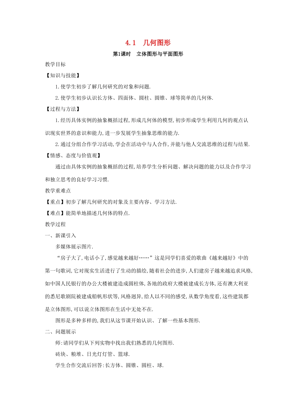 七年级数学上册 第4章 直线与角 4.1 几何图形教案 （新版）沪科版-（新版）沪科版初中七年级上册数学教案_第1页