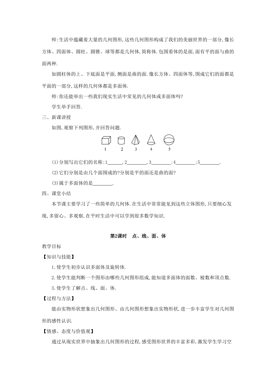 七年级数学上册 第4章 直线与角 4.1 几何图形教案 （新版）沪科版-（新版）沪科版初中七年级上册数学教案_第2页